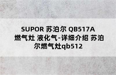 SUPOR 苏泊尔 QB517A 燃气灶 液化气-详细介绍 苏泊尔燃气灶qb512